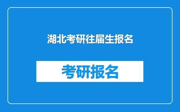 湖北考研往届生报名