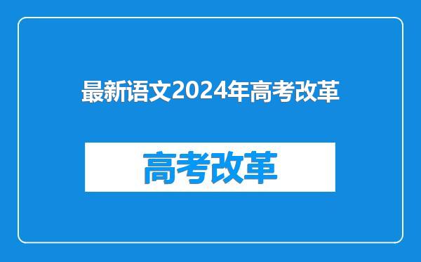 最新语文2024年高考改革