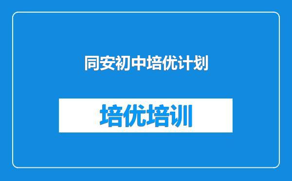 同安初中培优计划