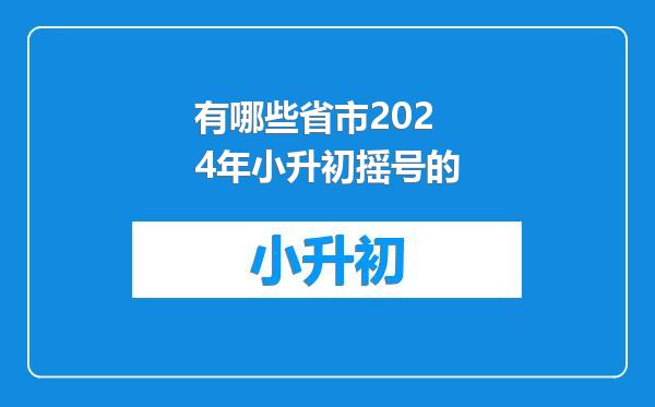 有哪些省市2024年小升初摇号的