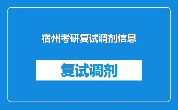 宿州考研复试调剂信息