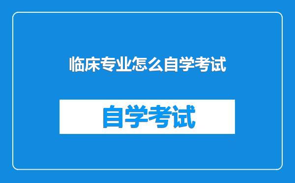 临床专业怎么自学考试