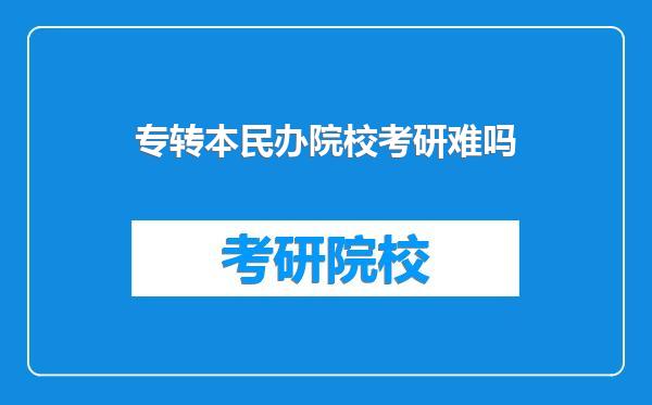专转本民办院校考研难吗