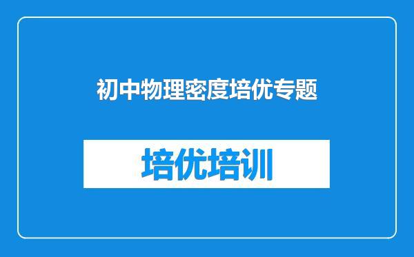 初中物理密度培优专题