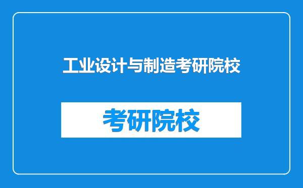 工业设计与制造考研院校