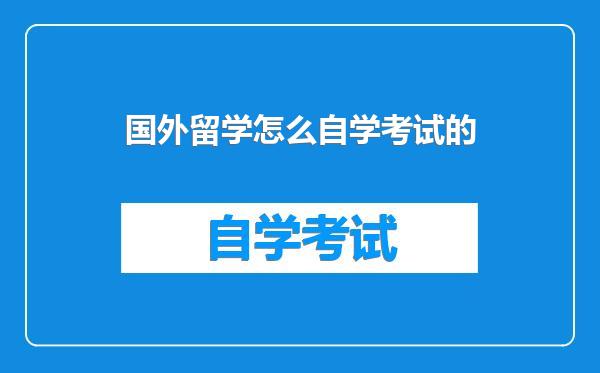国外留学怎么自学考试的