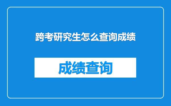 跨考研究生怎么查询成绩