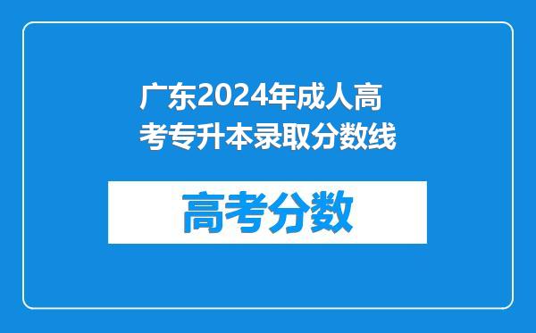 广东2024年成人高考专升本录取分数线