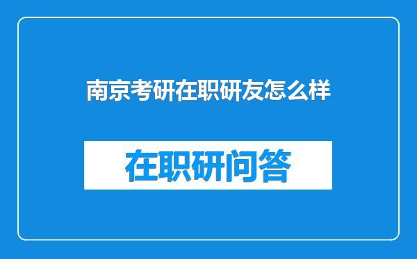 南京考研在职研友怎么样