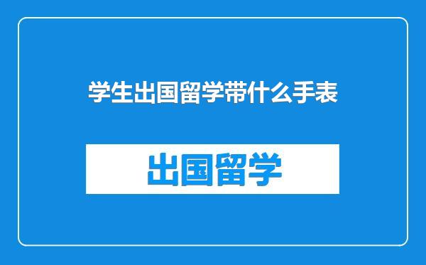 学生出国留学带什么手表