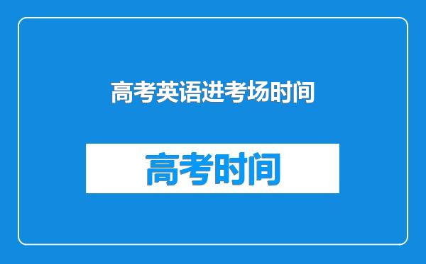 高考英语进考场时间