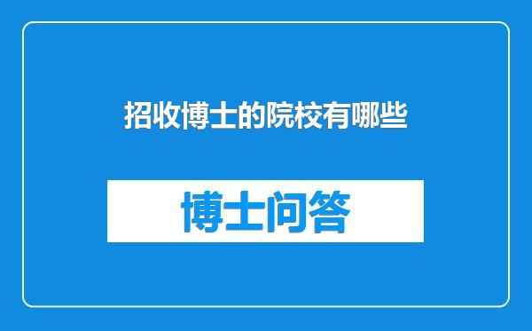 招收博士的院校有哪些