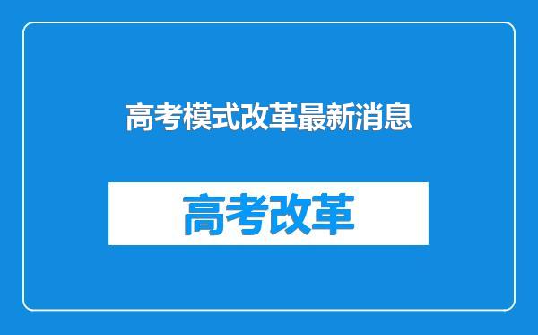 高考模式改革最新消息