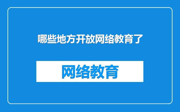 哪些地方开放网络教育了