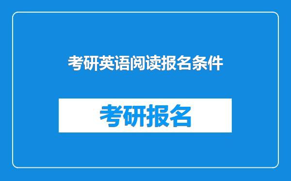 考研英语阅读报名条件