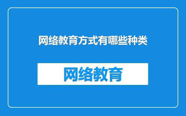 网络教育方式有哪些种类