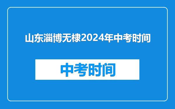 山东淄博无棣2024年中考时间
