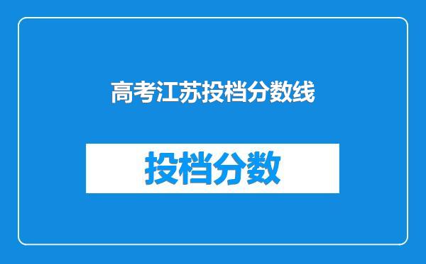 高考江苏投档分数线