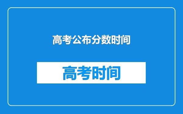 高考公布分数时间