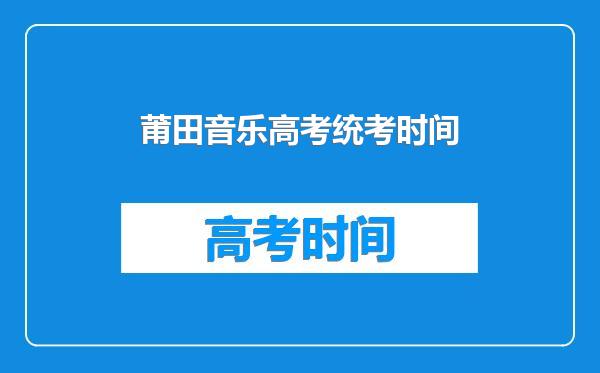 莆田音乐高考统考时间