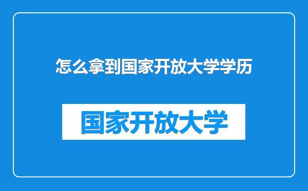 怎么拿到国家开放大学学历