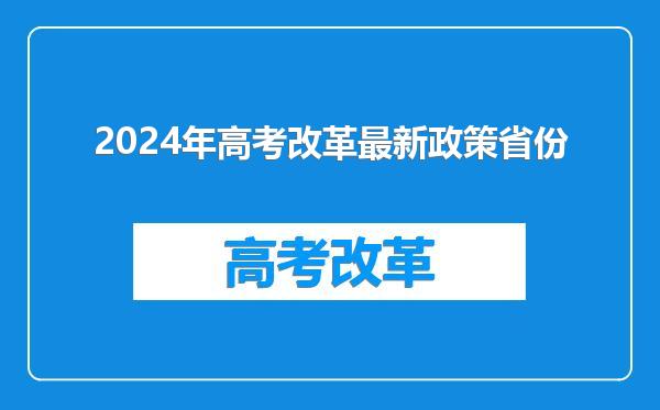 2024年高考改革最新政策省份