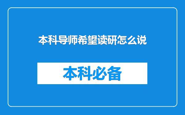 本科导师希望读研怎么说