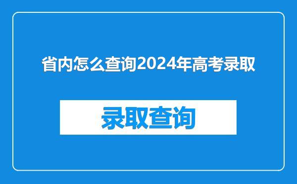 省内怎么查询2024年高考录取