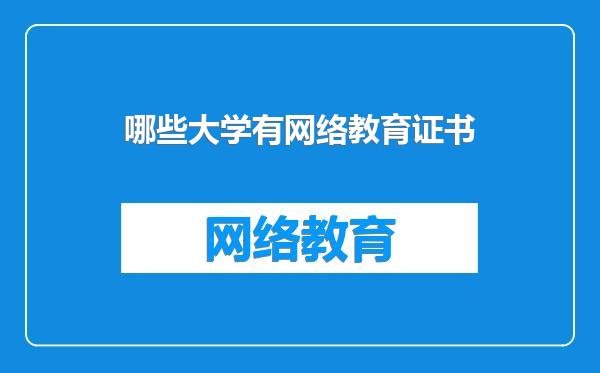哪些大学有网络教育证书