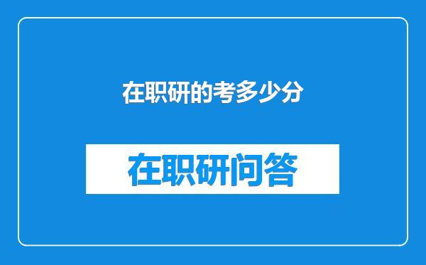 在职研的考多少分