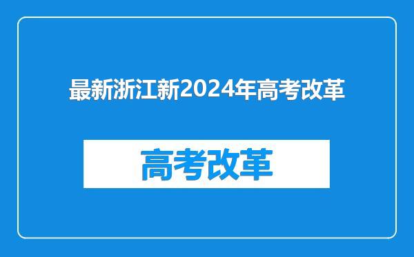 最新浙江新2024年高考改革