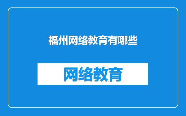 福州网络教育有哪些