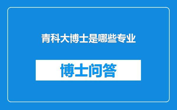青科大博士是哪些专业
