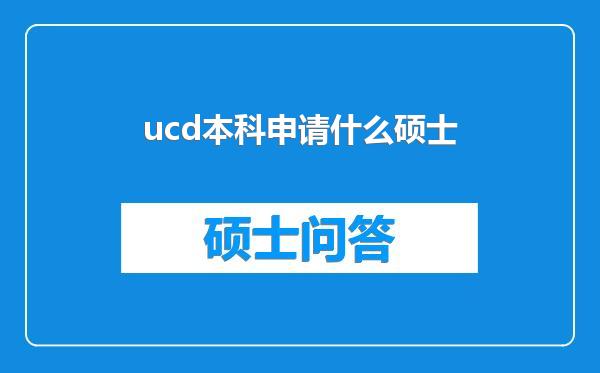 ucd本科申请什么硕士