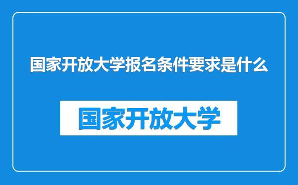 国家开放大学报名条件要求是什么