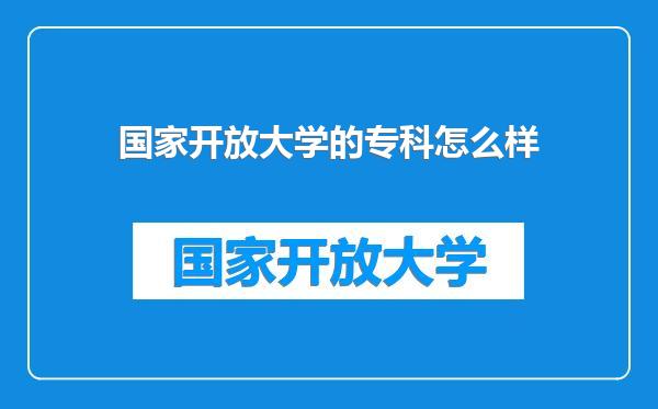 国家开放大学的专科怎么样