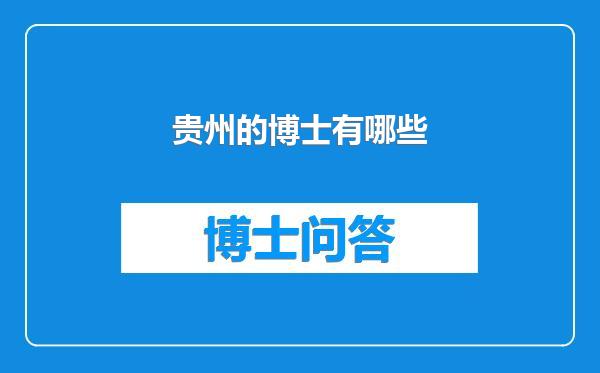 贵州的博士有哪些