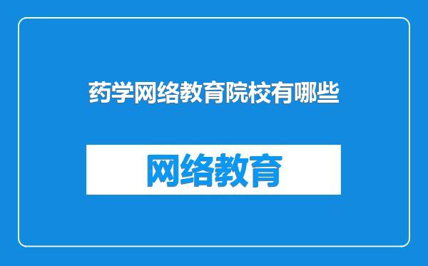 药学网络教育院校有哪些
