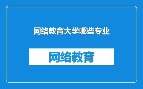 网络教育大学哪些专业