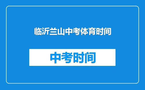 临沂兰山中考体育时间