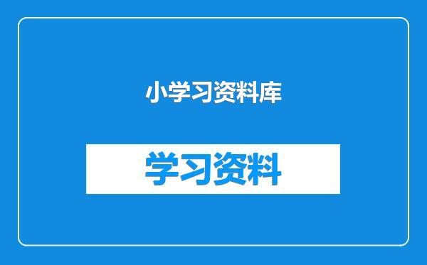 小学习资料库