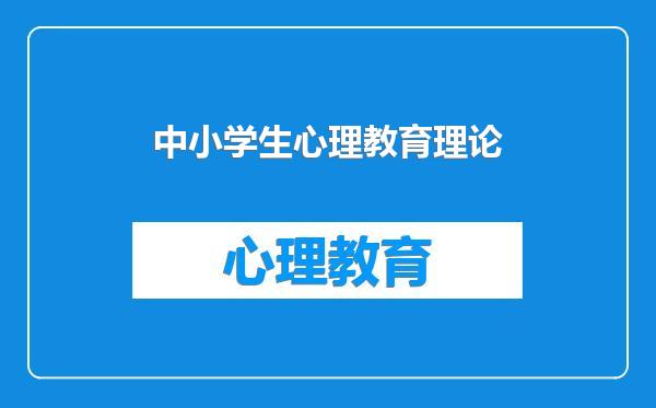 中小学生心理教育理论