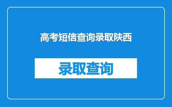 高考短信查询录取陕西