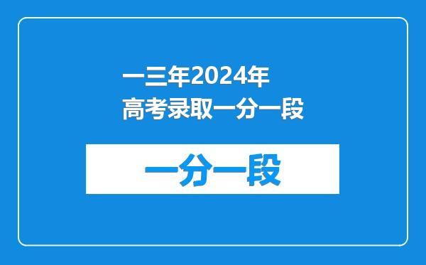 一三年2024年高考录取一分一段