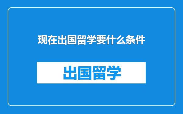 现在出国留学要什么条件