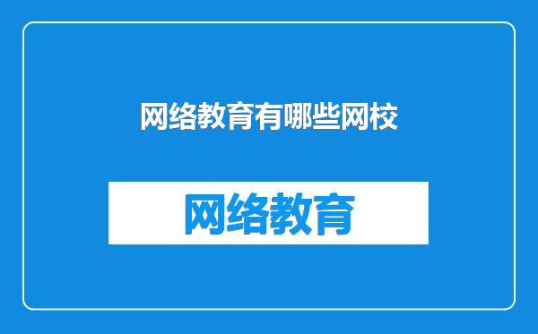 网络教育有哪些网校