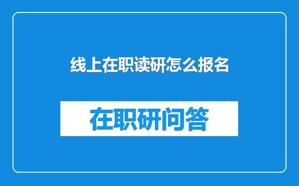 线上在职读研怎么报名