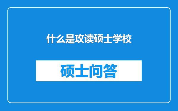 什么是攻读硕士学校
