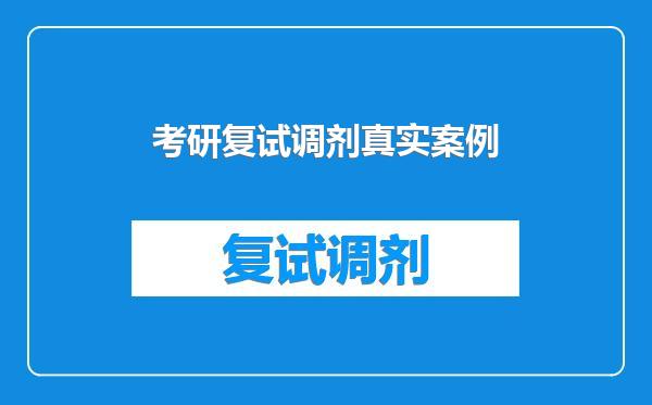 考研复试调剂真实案例