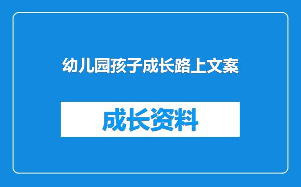 幼儿园孩子成长路上文案